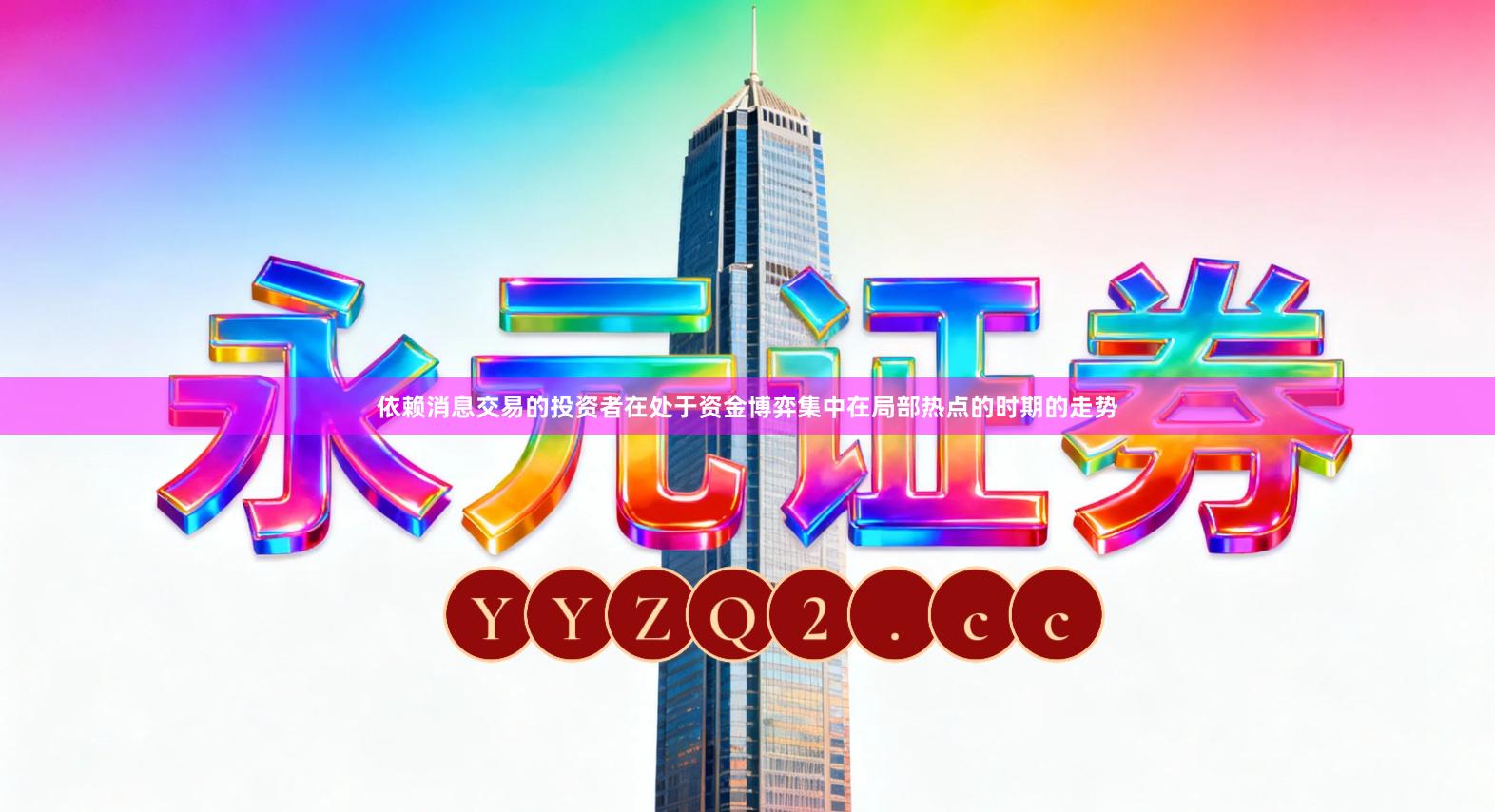 依赖消息交易的投资者在处于资金博弈集中在局部热点的时期的走势