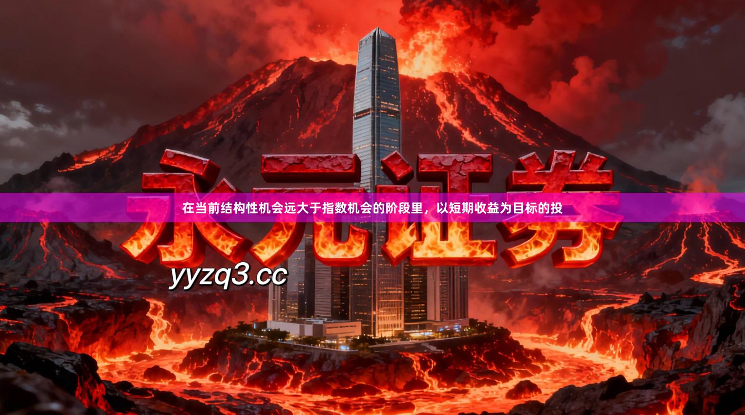 在当前结构性机会远大于指数机会的阶段里，以短期收益为目标的投