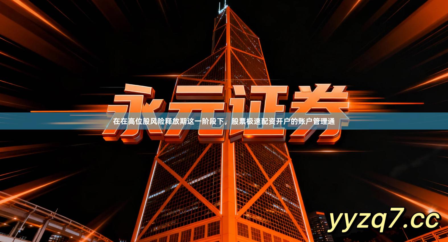 在在高位股风险释放期这一阶段下，股票极速配资开户的账户管理通