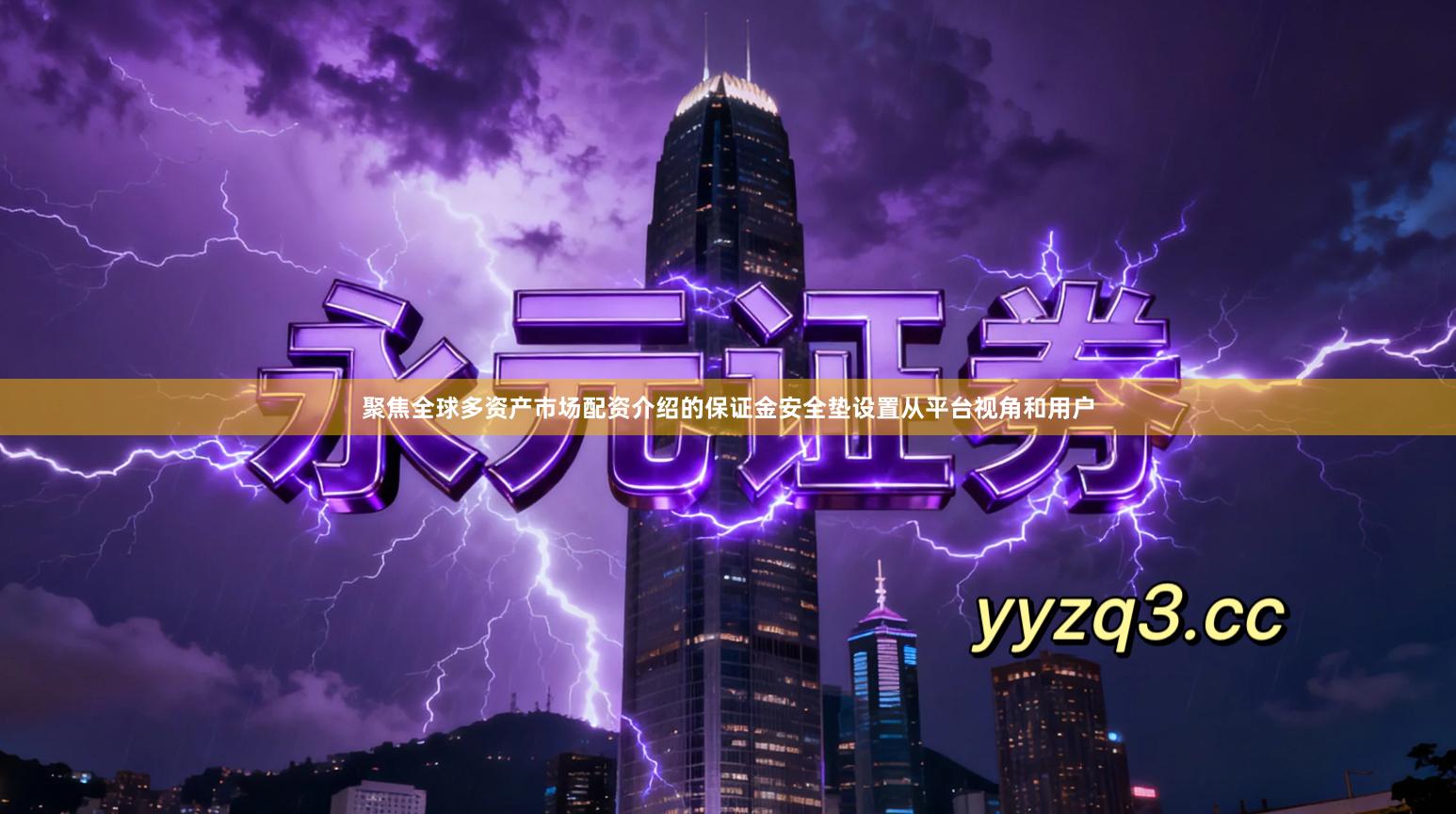 聚焦全球多资产市场配资介绍的保证金安全垫设置从平台视角和用户