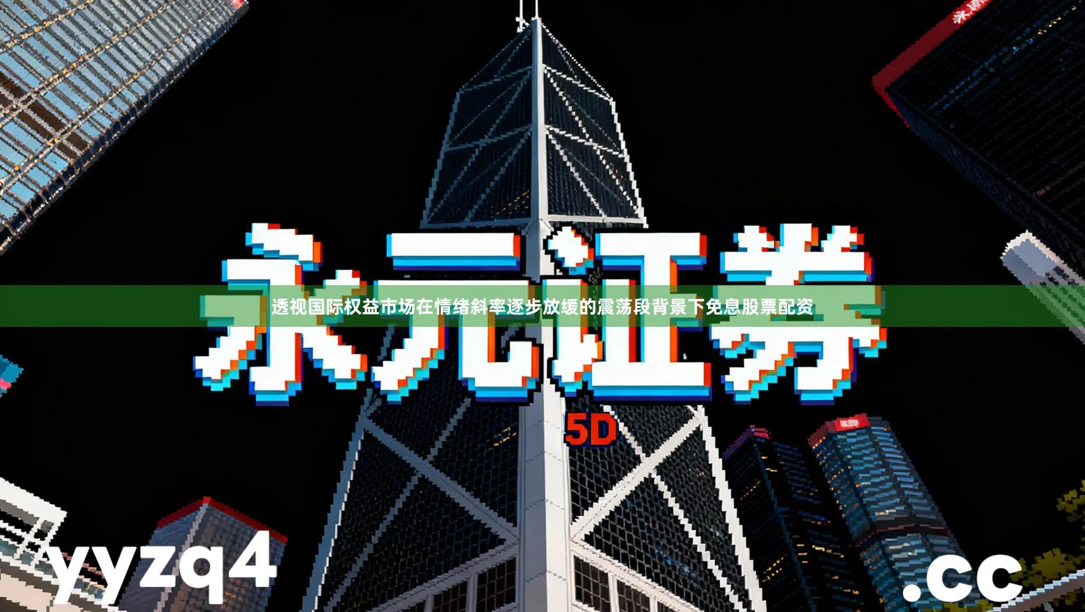 透视国际权益市场在情绪斜率逐步放缓的震荡段背景下免息股票配资