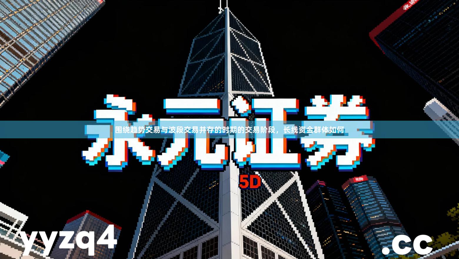 围绕趋势交易与波段交易并存的时期的交易阶段，长线资金群体如何