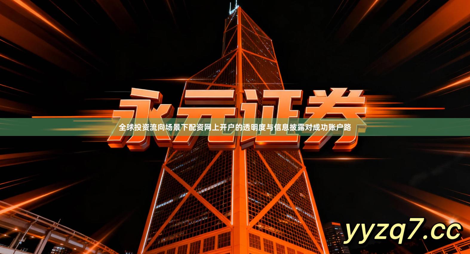 全球投资流向场景下配资网上开户的透明度与信息披露对成功账户路