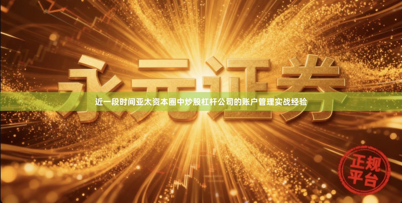 近一段时间亚太资本圈中炒股杠杆公司的账户管理实战经验