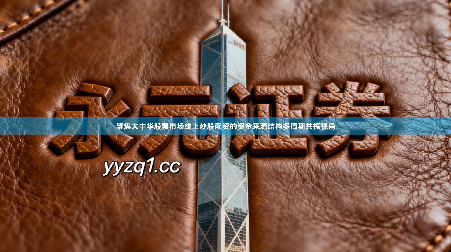 聚焦大中华股票市场线上炒股配资的资金来源结构多周期共振视角