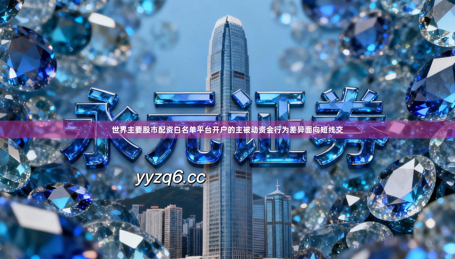 世界主要股市配资白名单平台开户的主被动资金行为差异面向短线交