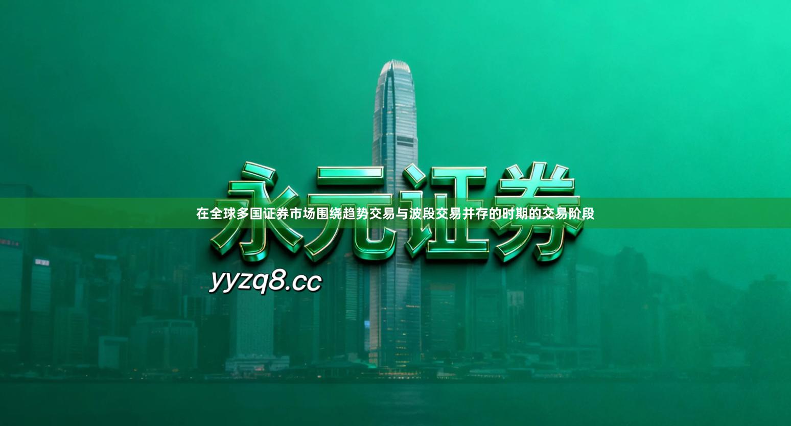 在全球多国证券市场围绕趋势交易与波段交易并存的时期的交易阶段