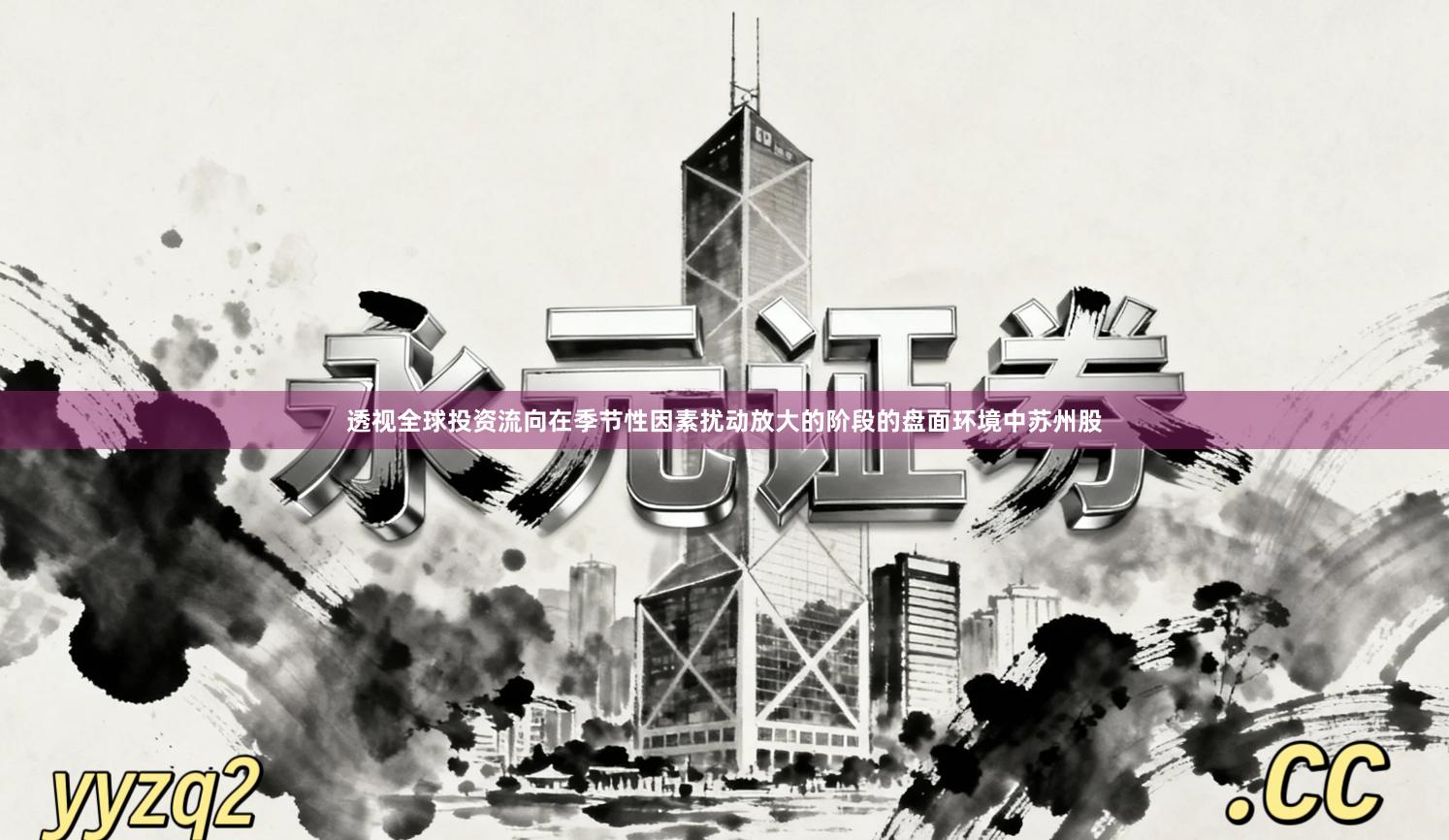 透视全球投资流向在季节性因素扰动放大的阶段的盘面环境中苏州股