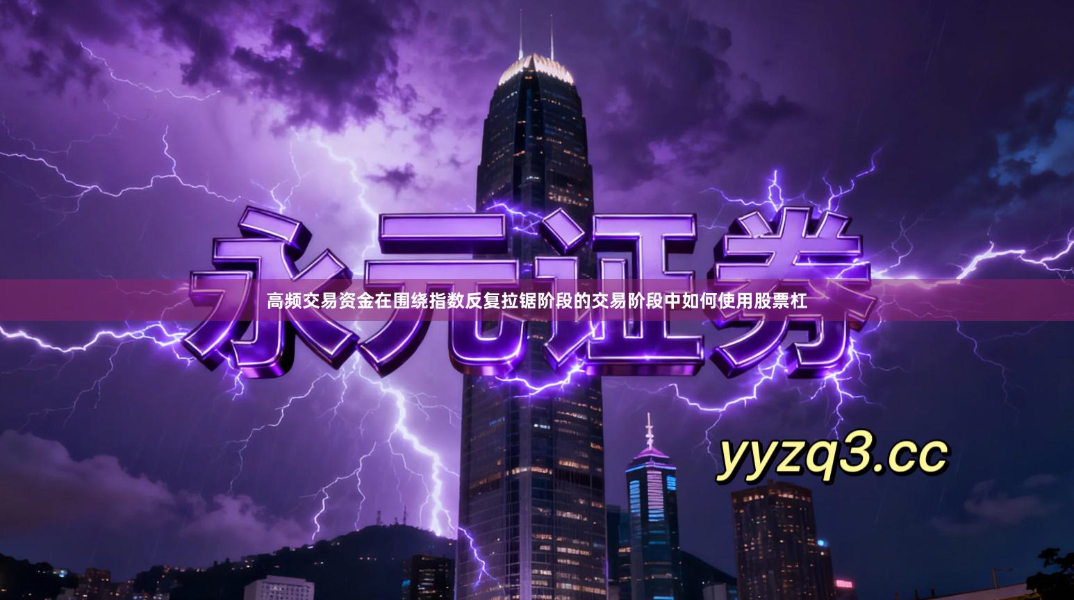 高频交易资金在围绕指数反复拉锯阶段的交易阶段中如何使用股票杠