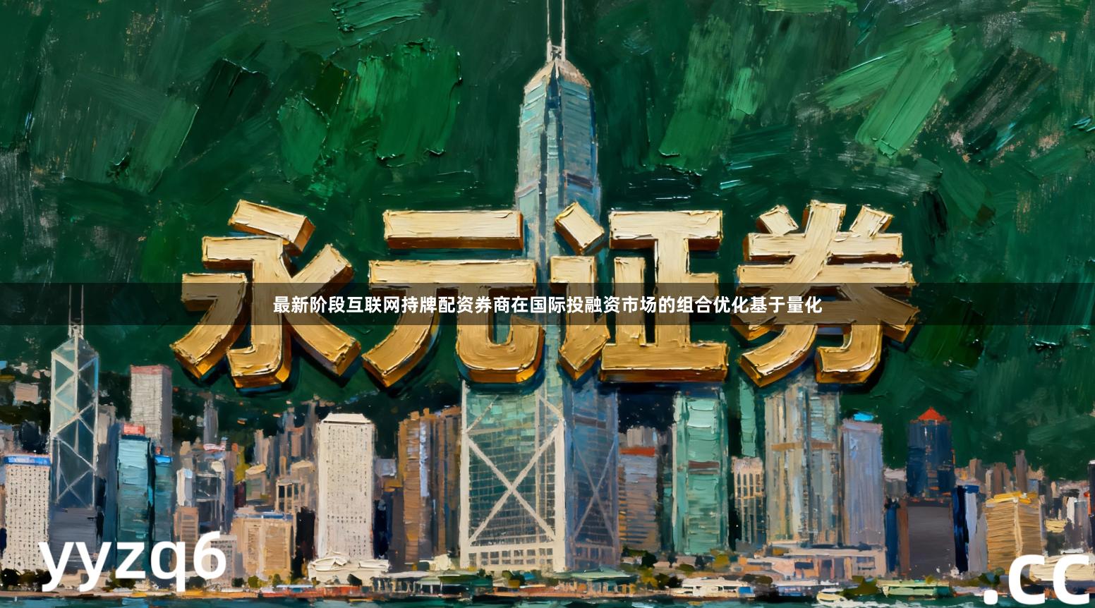 最新阶段互联网持牌配资券商在国际投融资市场的组合优化基于量化