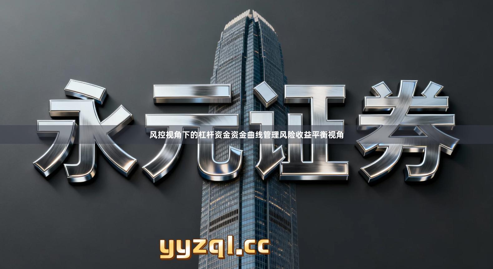 风控视角下的杠杆资金资金曲线管理风险收益平衡视角