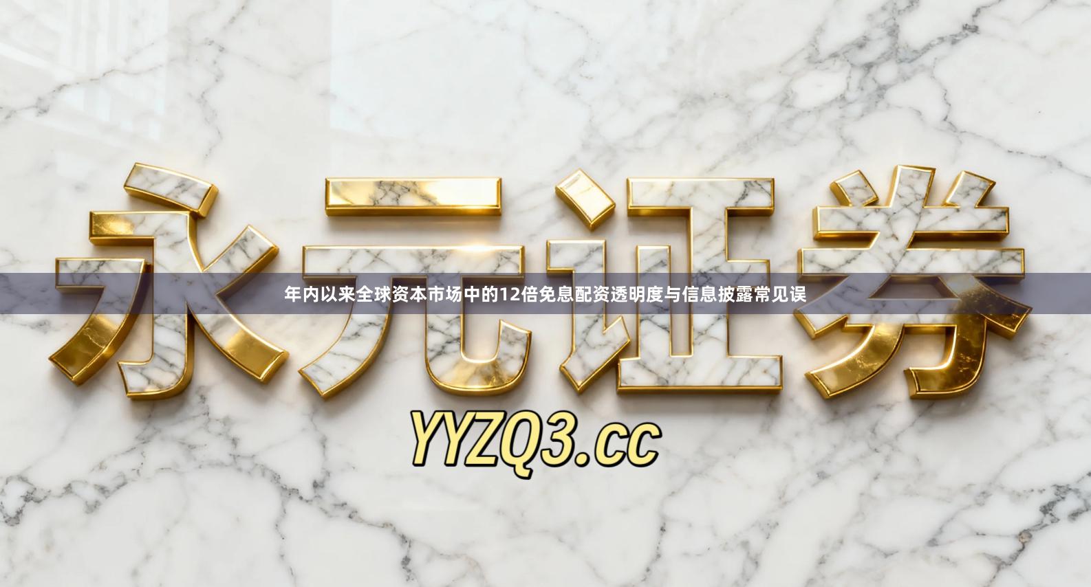 年内以来全球资本市场中的12倍免息配资透明度与信息披露常见误