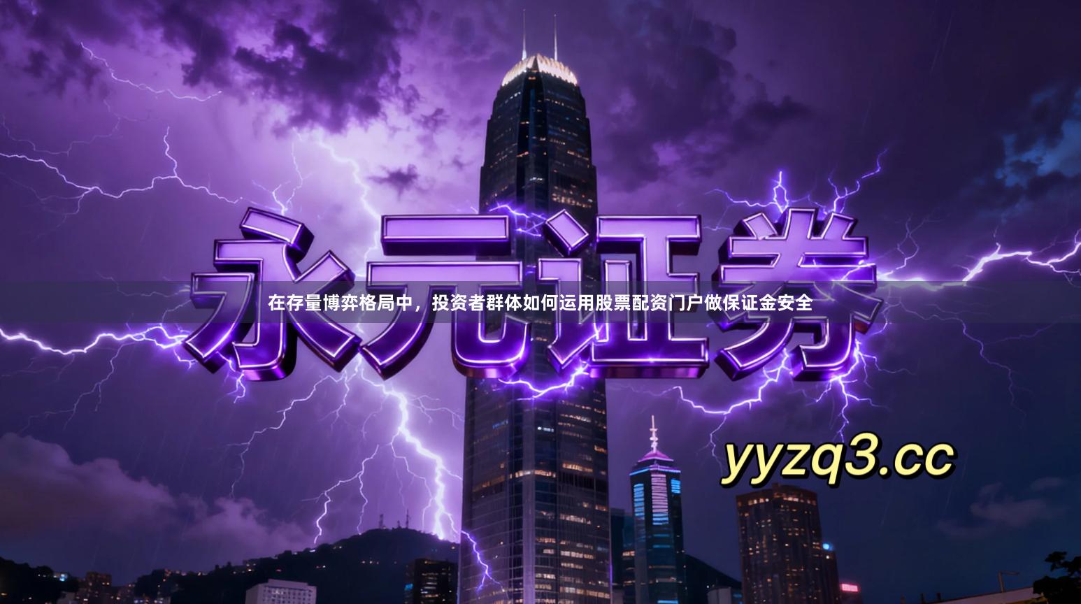 在存量博弈格局中，投资者群体如何运用股票配资门户做保证金安全