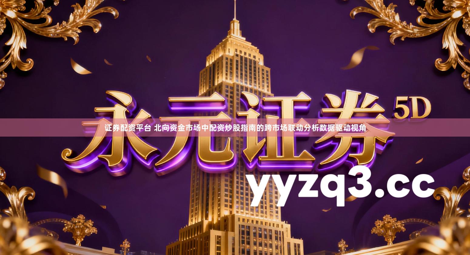 证券配资平台 北向资金市场中配资炒股指南的跨市场联动分析数据驱动视角