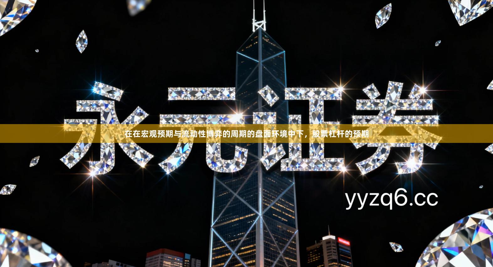 在在宏观预期与流动性博弈的周期的盘面环境中下，股票杠杆的预期