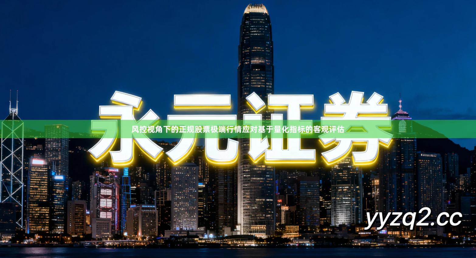 风控视角下的正规股票极端行情应对基于量化指标的客观评估