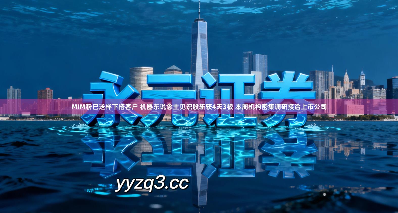 MIM粉已送样下搭客户 机器东说念主见识股斩获4天3板 本周机构密集调研接洽上市公司