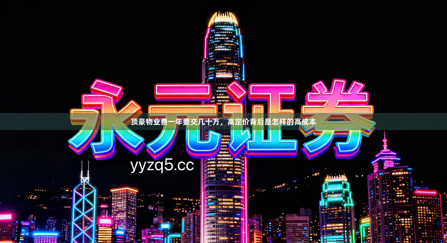 顶豪物业费一年要交几十万，高定价背后是怎样的高成本