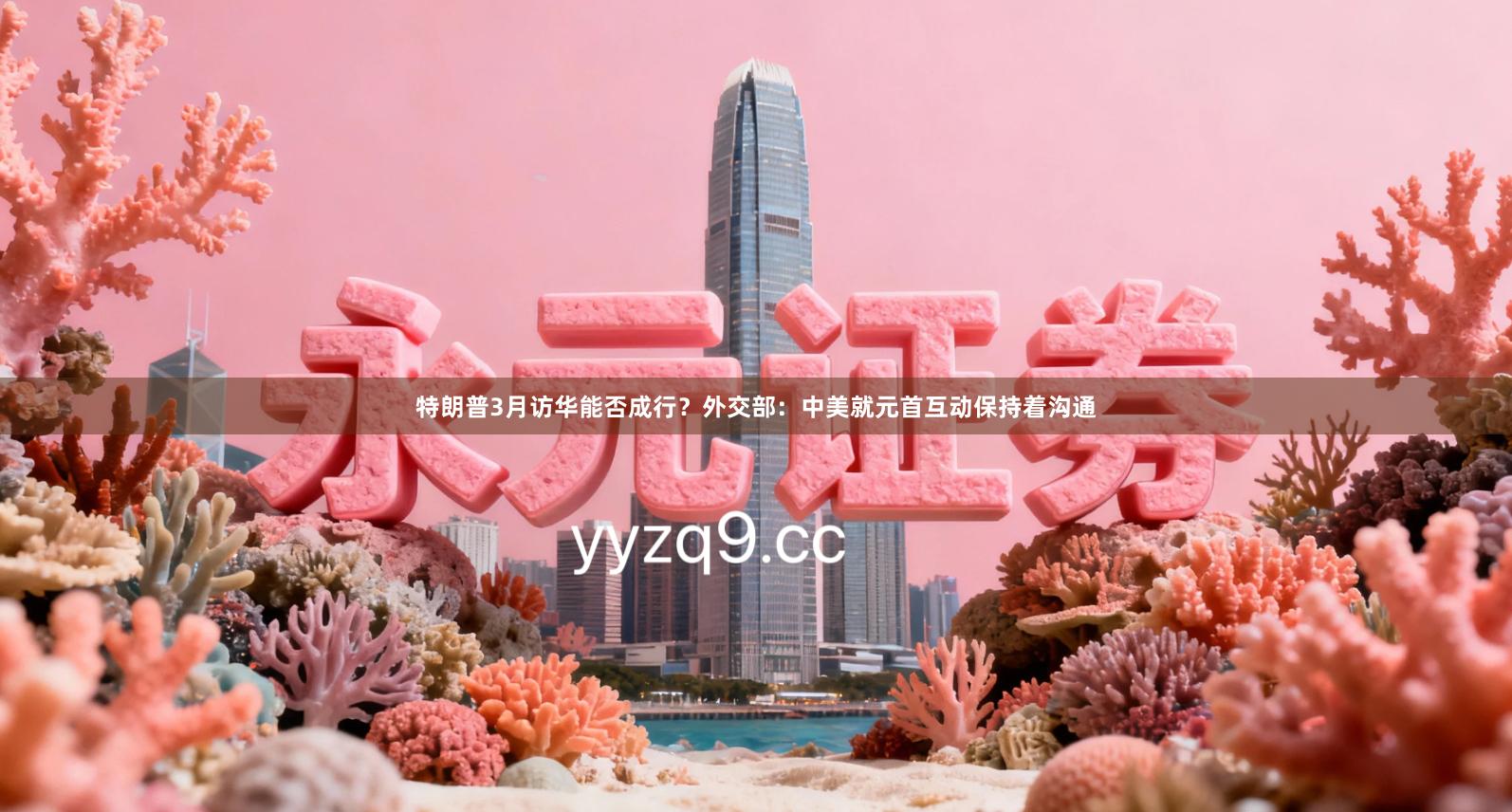 特朗普3月访华能否成行？外交部：中美就元首互动保持着沟通