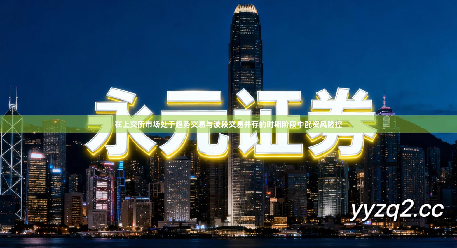 在上交所市场处于趋势交易与波段交易并存的时期阶段中配资风险控