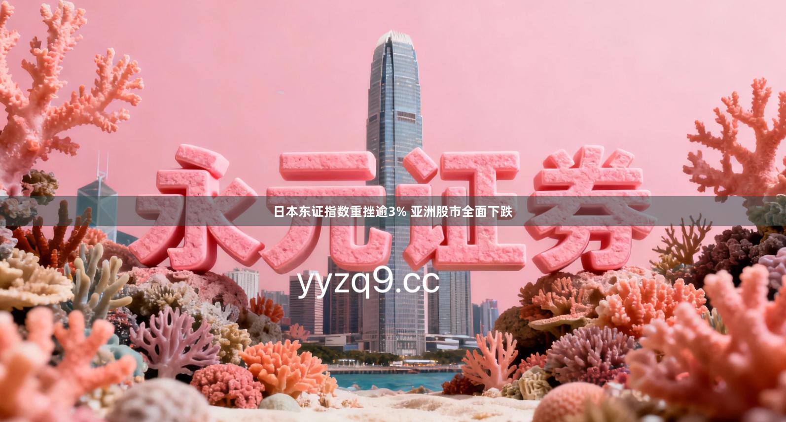 日本东证指数重挫逾3% 亚洲股市全面下跌