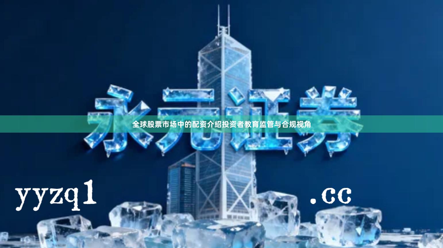 全球股票市场中的配资介绍投资者教育监管与合规视角