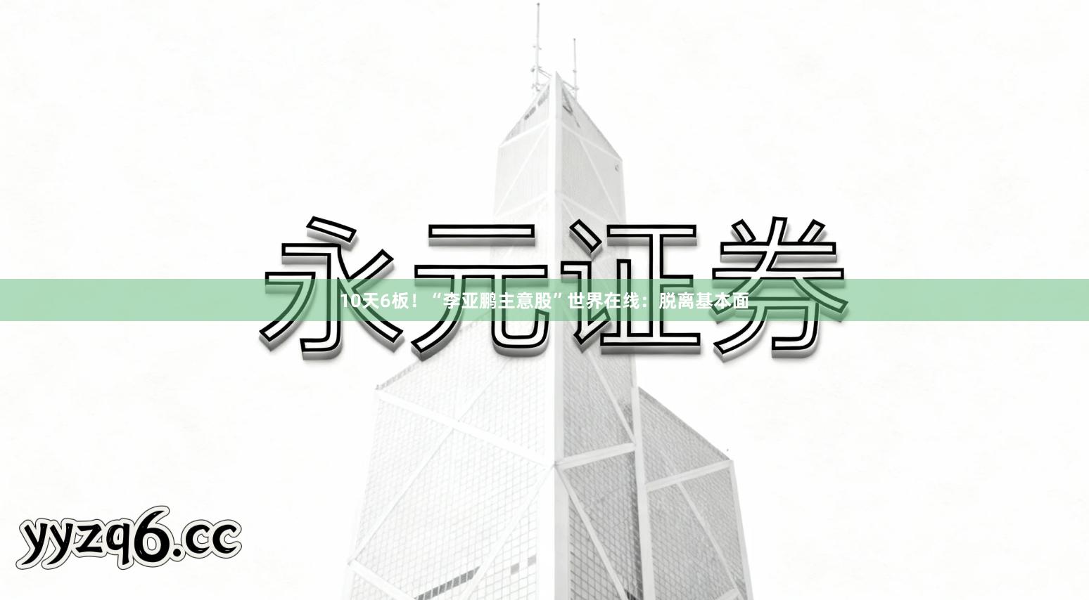 10天6板！“李亚鹏主意股”世界在线：脱离基本面