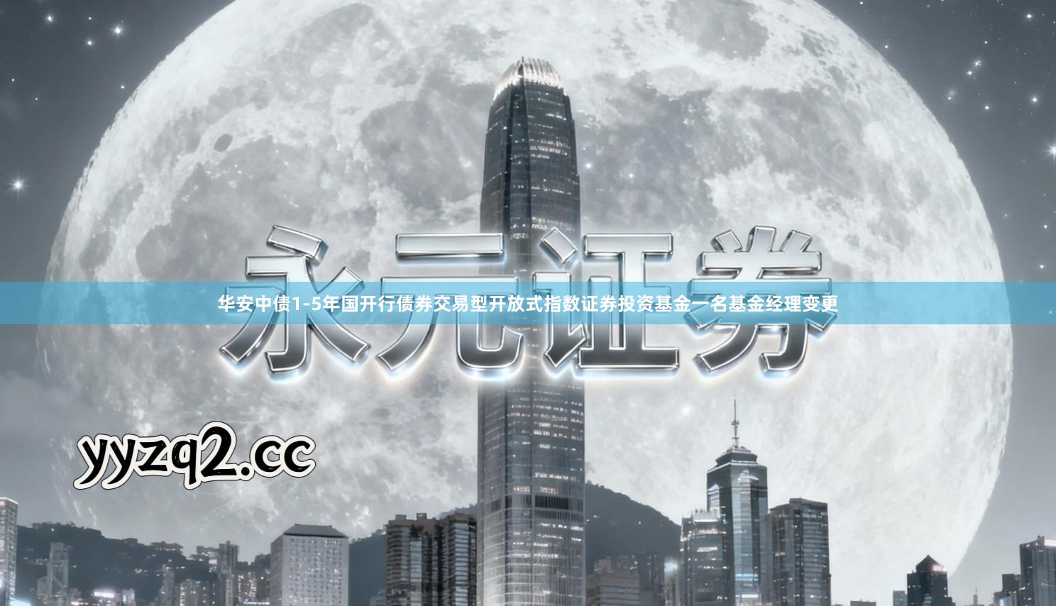 华安中债1-5年国开行债券交易型开放式指数证券投资基金一名基金经理变更