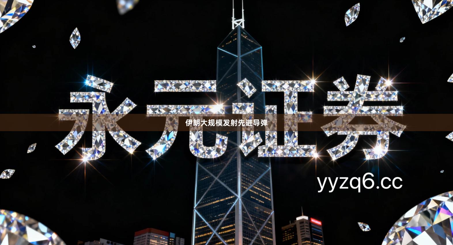 伊朗大规模发射先进导弹