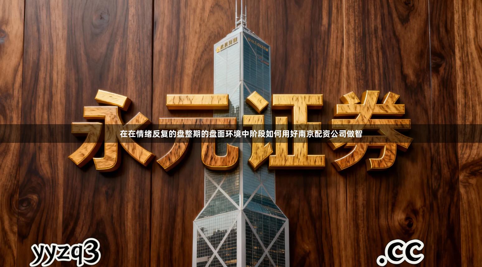 在在情绪反复的盘整期的盘面环境中阶段如何用好南京配资公司做智