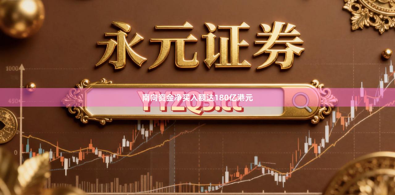 南向资金净买入额达180亿港元