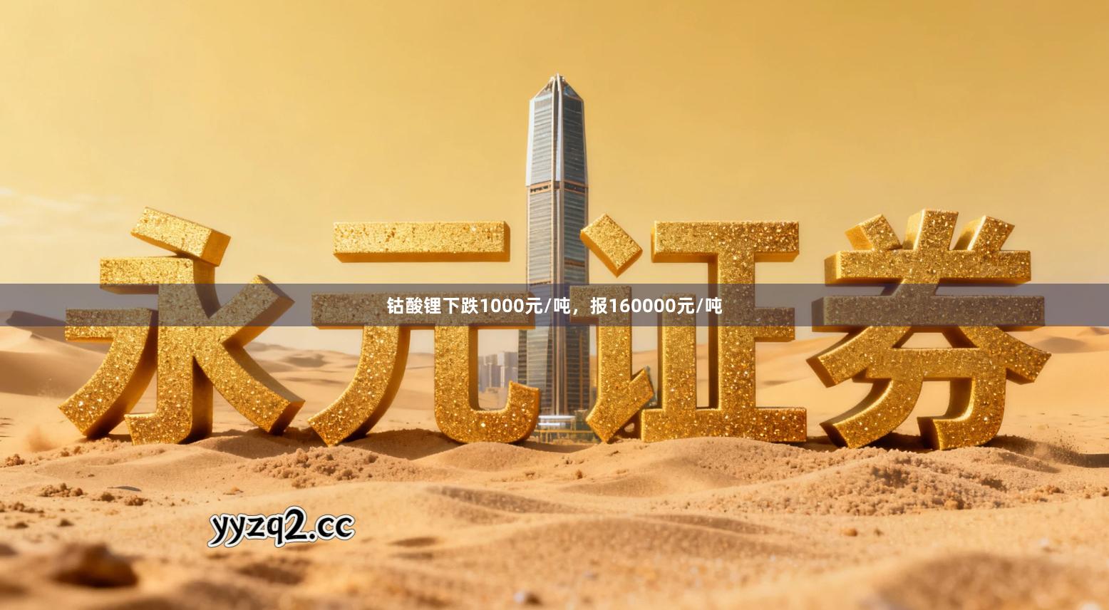 钴酸锂下跌1000元/吨，报160000元/吨