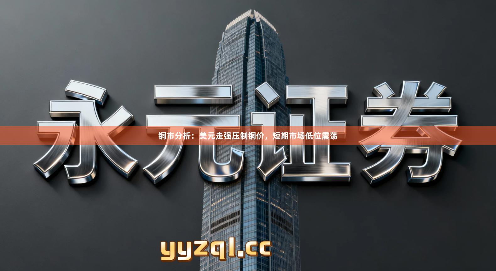 铜市分析：美元走强压制铜价，短期市场低位震荡