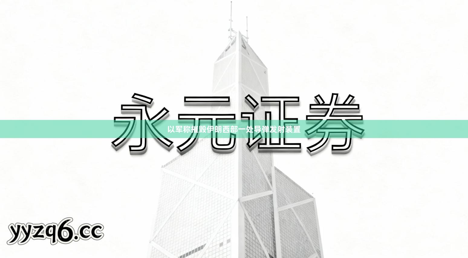 以军称摧毁伊朗西部一处导弹发射装置