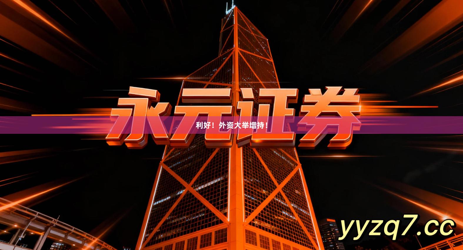 利好！外资大举增持！