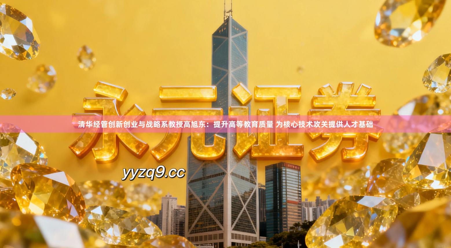 清华经管创新创业与战略系教授高旭东：提升高等教育质量 为核心技术攻关提供人才基础