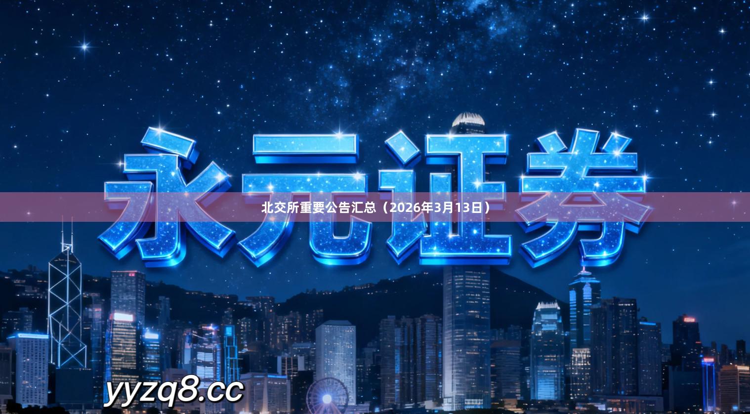 北交所重要公告汇总（2026年3月13日）