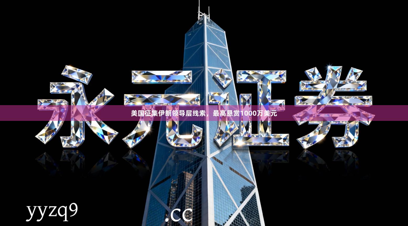 美国征集伊朗领导层线索，最高悬赏1000万美元